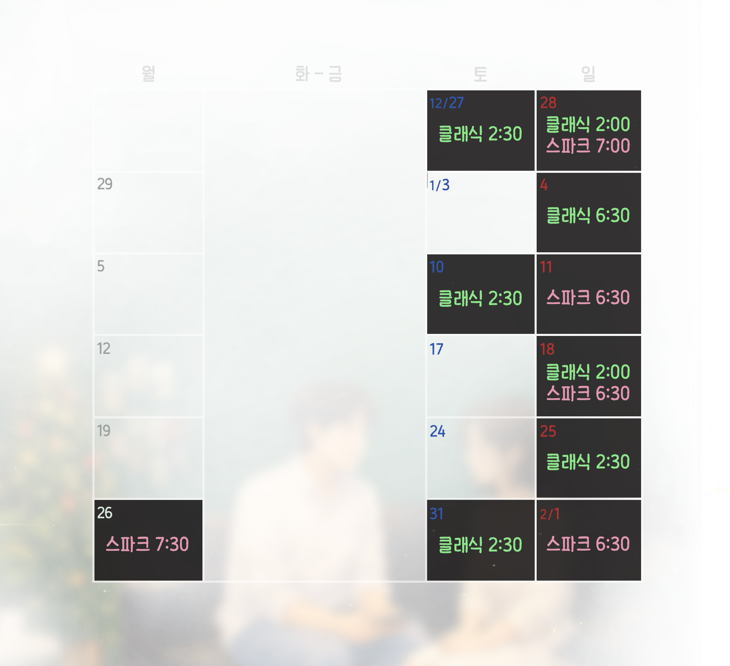 우리의온도 26년 1월 로테이션 소개팅 일정표 이미지